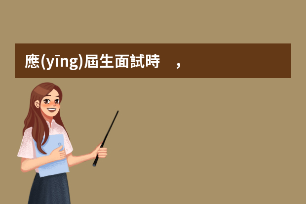 應(yīng)屆生面試時，有些什么技巧嗎？